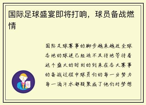 国际足球盛宴即将打响，球员备战燃情