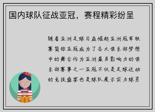 国内球队征战亚冠，赛程精彩纷呈