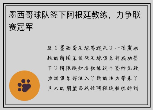 墨西哥球队签下阿根廷教练，力争联赛冠军