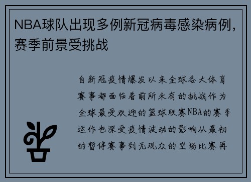 NBA球队出现多例新冠病毒感染病例，赛季前景受挑战