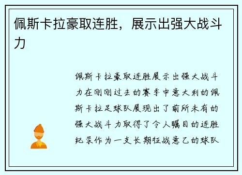 佩斯卡拉豪取连胜，展示出强大战斗力