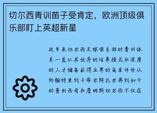 切尔西青训苗子受肯定，欧洲顶级俱乐部盯上英超新星