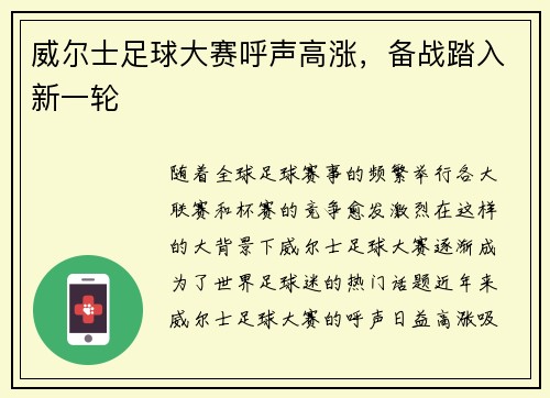 威尔士足球大赛呼声高涨，备战踏入新一轮