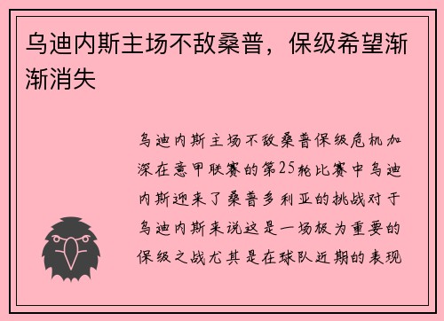 乌迪内斯主场不敌桑普，保级希望渐渐消失