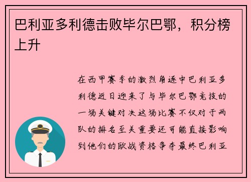 巴利亚多利德击败毕尔巴鄂，积分榜上升
