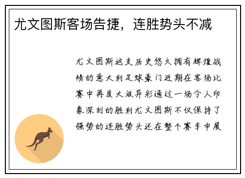 尤文图斯客场告捷，连胜势头不减