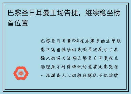 巴黎圣日耳曼主场告捷，继续稳坐榜首位置