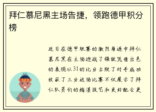 拜仁慕尼黑主场告捷，领跑德甲积分榜