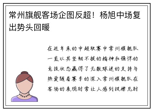常州旗舰客场企图反超！杨旭中场复出势头回暖