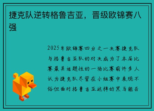 捷克队逆转格鲁吉亚，晋级欧锦赛八强