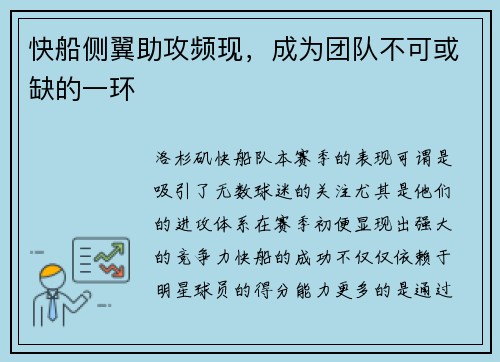 快船侧翼助攻频现，成为团队不可或缺的一环
