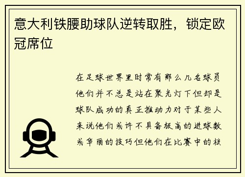 意大利铁腰助球队逆转取胜，锁定欧冠席位