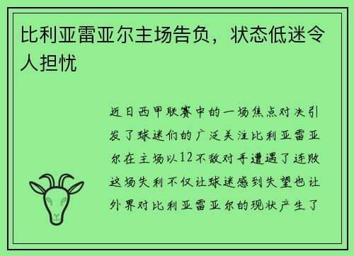 比利亚雷亚尔主场告负，状态低迷令人担忧