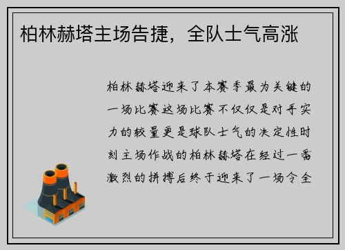 柏林赫塔主场告捷，全队士气高涨