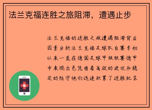 法兰克福连胜之旅阻滞，遭遇止步