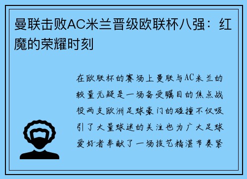 曼联击败AC米兰晋级欧联杯八强：红魔的荣耀时刻