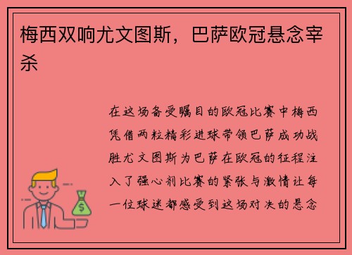 梅西双响尤文图斯，巴萨欧冠悬念宰杀