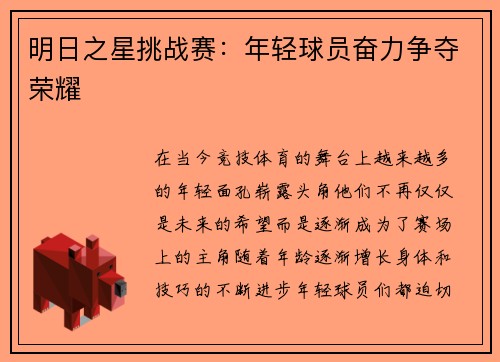 明日之星挑战赛：年轻球员奋力争夺荣耀