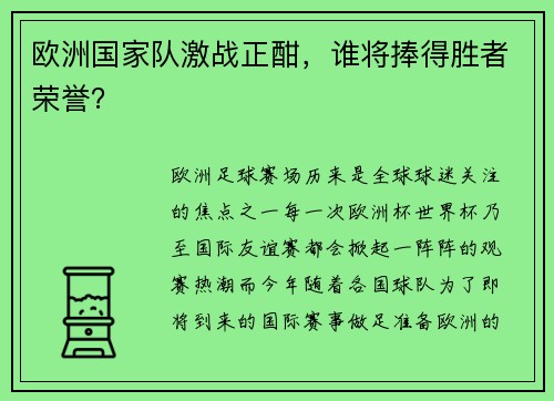 欧洲国家队激战正酣，谁将捧得胜者荣誉？