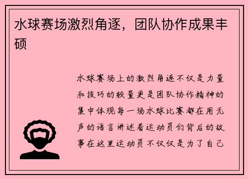 水球赛场激烈角逐，团队协作成果丰硕