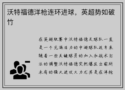 沃特福德洋枪连环进球，英超势如破竹