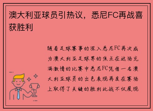 澳大利亚球员引热议，悉尼FC再战喜获胜利