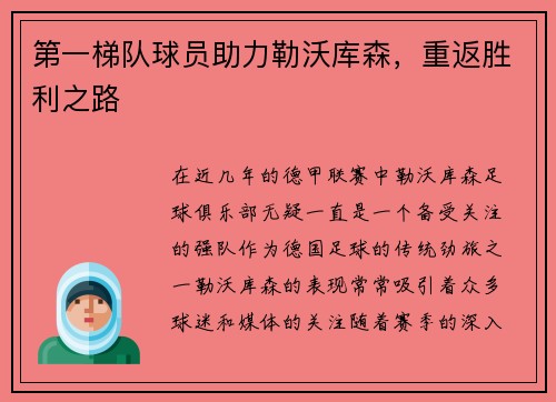 第一梯队球员助力勒沃库森，重返胜利之路