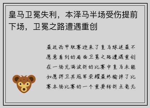 皇马卫冕失利，本泽马半场受伤提前下场，卫冕之路遭遇重创