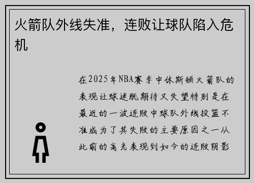 火箭队外线失准，连败让球队陷入危机