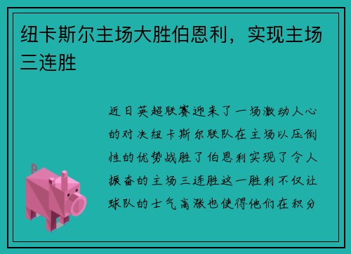 纽卡斯尔主场大胜伯恩利，实现主场三连胜