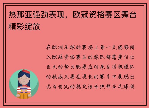 热那亚强劲表现，欧冠资格赛区舞台精彩绽放
