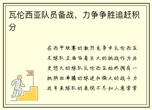 瓦伦西亚队员备战，力争争胜追赶积分