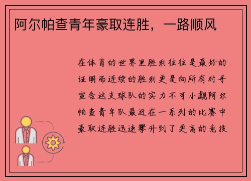 阿尔帕查青年豪取连胜，一路顺风