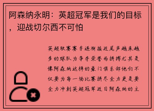 阿森纳永明：英超冠军是我们的目标，迎战切尔西不可怕