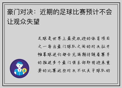 豪门对决：近期的足球比赛预计不会让观众失望