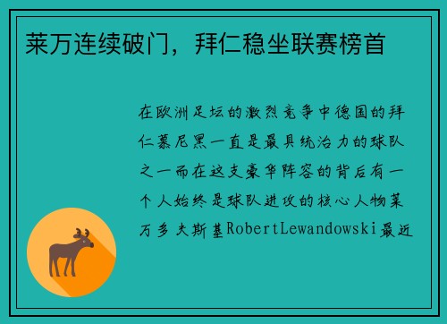 莱万连续破门，拜仁稳坐联赛榜首