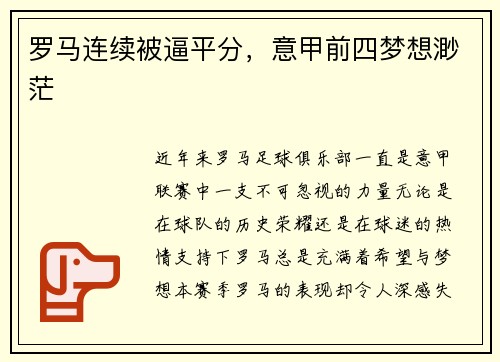 罗马连续被逼平分，意甲前四梦想渺茫