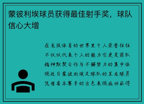 蒙彼利埃球员获得最佳射手奖，球队信心大增