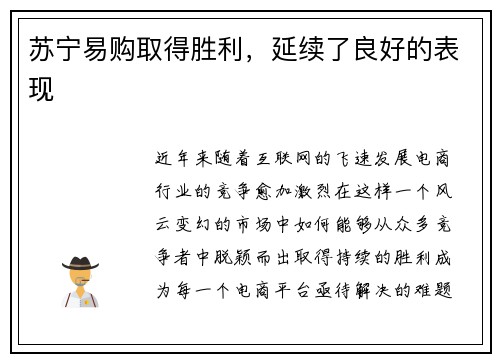 苏宁易购取得胜利，延续了良好的表现
