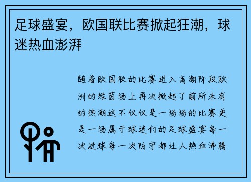 足球盛宴，欧国联比赛掀起狂潮，球迷热血澎湃