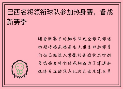 巴西名将领衔球队参加热身赛，备战新赛季