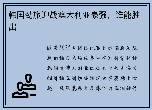韩国劲旅迎战澳大利亚豪强，谁能胜出
