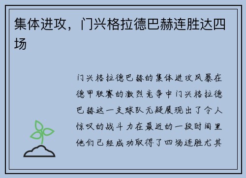 集体进攻，门兴格拉德巴赫连胜达四场
