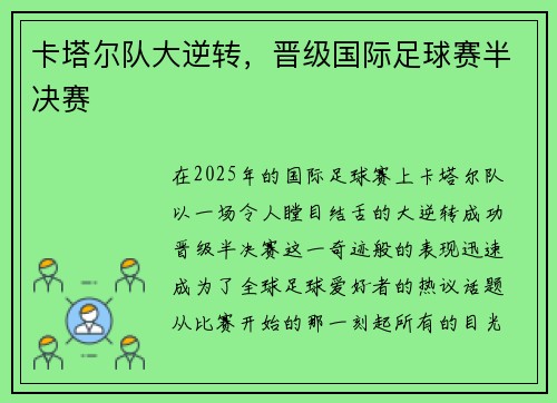 卡塔尔队大逆转，晋级国际足球赛半决赛