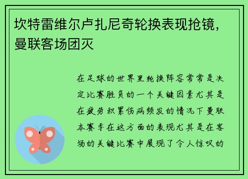 坎特雷维尔卢扎尼奇轮换表现抢镜，曼联客场团灭