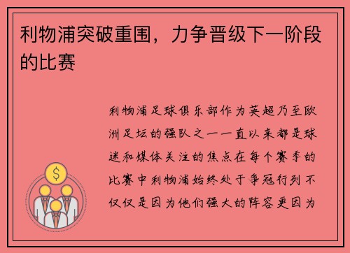 利物浦突破重围，力争晋级下一阶段的比赛