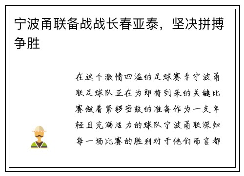 宁波甬联备战战长春亚泰，坚决拼搏争胜