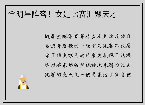 全明星阵容！女足比赛汇聚天才
