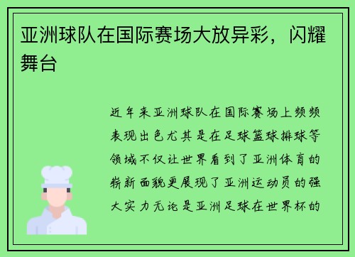 亚洲球队在国际赛场大放异彩，闪耀舞台