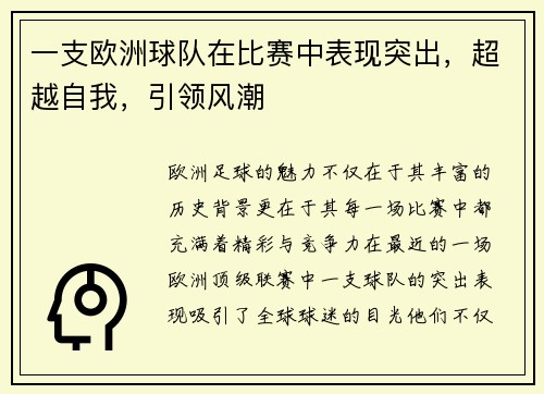 一支欧洲球队在比赛中表现突出，超越自我，引领风潮
